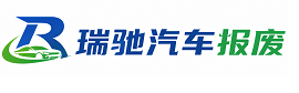 峨边彝族自治县瑞驰｜汽车报废回收｜车辆正规销户上门拖车